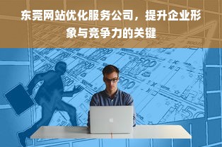 东莞网站优化服务公司，提升企业形象与竞争力的关键