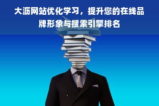 大沥网站优化学习，提升您的在线品牌形象与搜索引擎排名