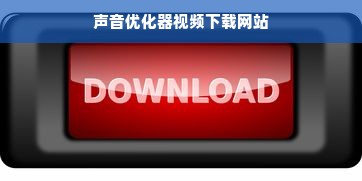 声音优化器视频下载网站