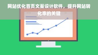 网站优化首页文案设计软件，提升网站转化率的关键