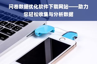 问卷数据优化软件下载网站——助力您轻松收集与分析数据