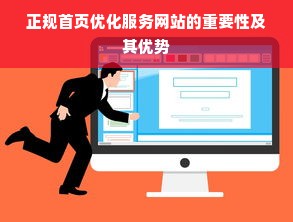 正规首页优化服务网站的重要性及其优势