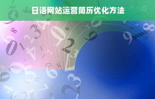 日语网站运营简历优化方法