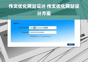 作文优化网站设计 作文优化网站设计方案