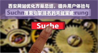 西安网站优化方案总结，提升用户体验与搜索引擎排名的关键策略