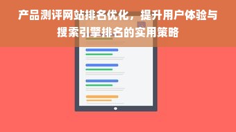 产品测评网站排名优化，提升用户体验与搜索引擎排名的实用策略