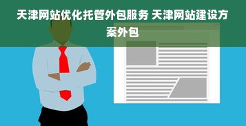 天津网站优化托管外包服务 天津网站建设方案外包