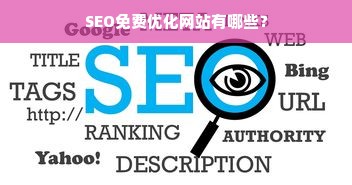 SEO免费优化网站有哪些？