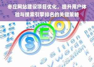 枣庄网站建设项目优化，提升用户体验与搜索引擎排名的关键策略