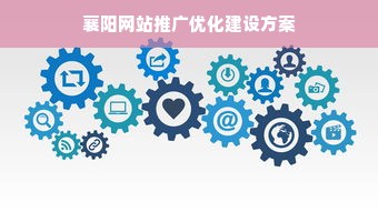 襄阳网站推广优化建设方案