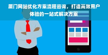 厦门网站优化方案流程咨询，打造高效用户体验的一站式解决方案