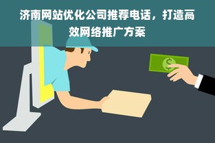 济南网站优化公司推荐电话，打造高效网络推广方案