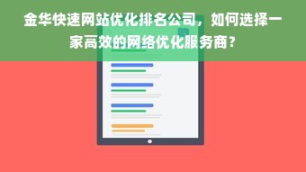 金华快速网站优化排名公司，如何选择一家高效的网络优化服务商？