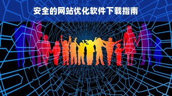 安全的网站优化软件下载指南