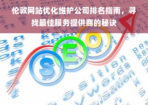 伦敦网站优化维护公司排名指南，寻找最佳服务提供商的秘诀