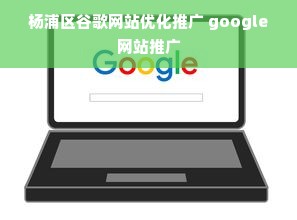 杨浦区谷歌网站优化推广 google网站推广