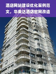 酒店网站建设优化案例范文，华美达酒店官网改造与提升