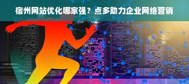 宿州网站优化哪家强？点多助力企业网络营销