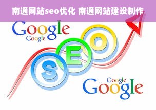 南通网站seo优化 南通网站建设制作