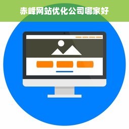 赤峰网站优化公司哪家好