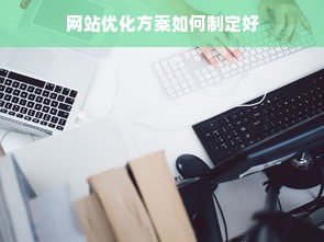 网站优化方案如何制定好