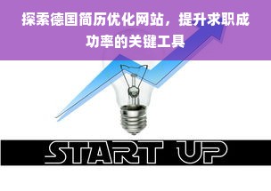 探索德国简历优化网站，提升求职成功率的关键工具