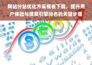 网站分站优化方案模板下载，提升用户体验与搜索引擎排名的关键步骤