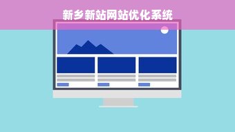 新乡新站网站优化系统