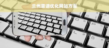 兰州靠谱优化网站方案