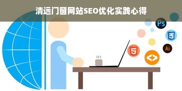 清远门窗网站SEO优化实践心得