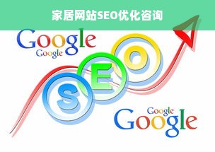 家居网站SEO优化咨询