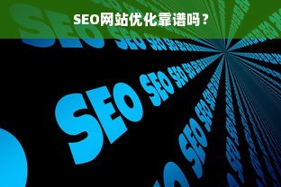 SEO网站优化靠谱吗？