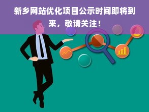 新乡网站优化项目公示时间即将到来，敬请关注！