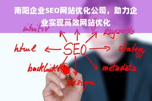 南阳企业SEO网站优化公司，助力企业实现高效网站优化