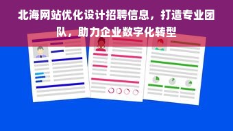 北海网站优化设计招聘信息，打造专业团队，助力企业数字化转型