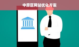 中原区网站优化方案