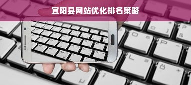 宜阳县网站优化排名策略