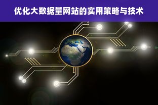 优化大数据量网站的实用策略与技术