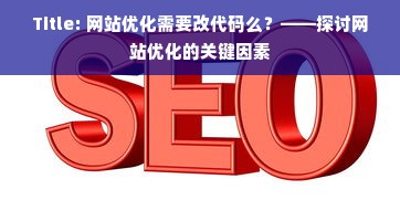 Title: 网站优化需要改代码么？——探讨网站优化的关键因素