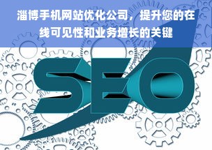 淄博手机网站优化公司，提升您的在线可见性和业务增长的关键