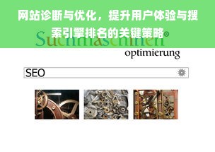 网站诊断与优化，提升用户体验与搜索引擎排名的关键策略