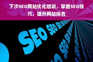 下沙SEO网站优化培训，掌握SEO技巧，提升网站排名