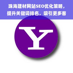 珠海建材网站SEO优化策略，提升关键词排名，吸引更多客户