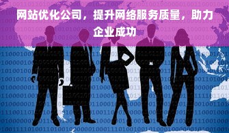 网站优化公司，提升网络服务质量，助力企业成功