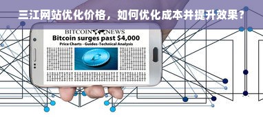 三江网站优化价格，如何优化成本并提升效果？