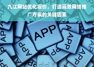 九江网站优化报价，打造高效网络推广方案的关键因素