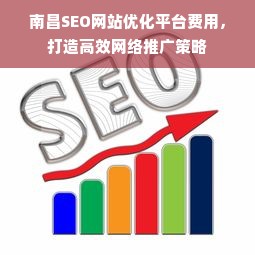 南昌SEO网站优化平台费用，打造高效网络推广策略