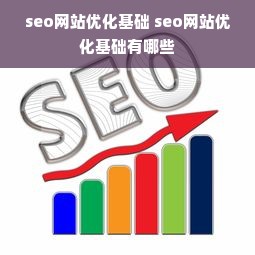 seo网站优化基础 seo网站优化基础有哪些