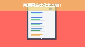 南通网站优化怎么做？