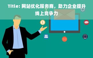 Title: 网站优化服务商，助力企业提升线上竞争力